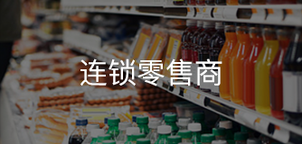 连锁零售商
